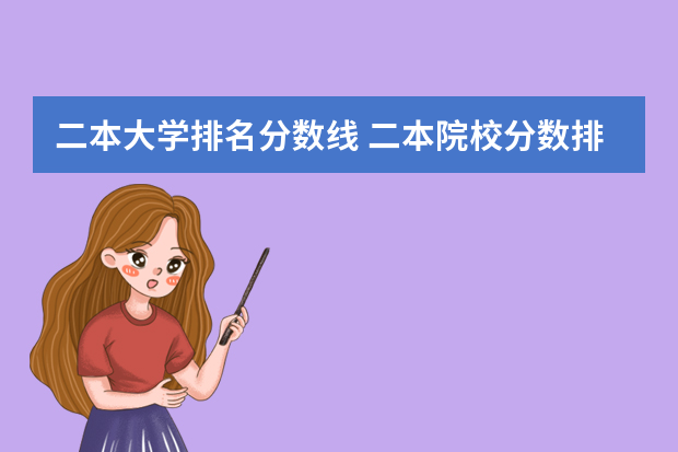 二本大学排名分数线 二本院校分数排名